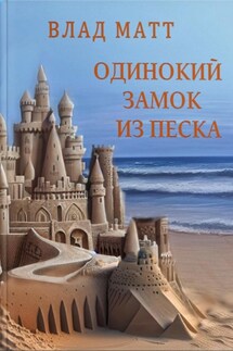 Одинокий замок из песка - Влад Матт