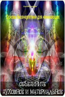 Основы биоэнергетики для начинающих - Сергей Слепцов