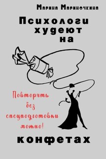 Психологи худеют на конфетах - Марина Мариночкина