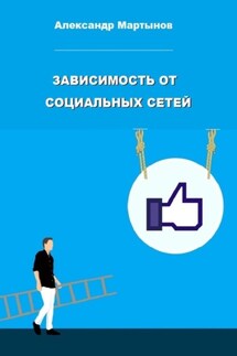 Зависимость от социальных сетей - Александр Мартынов