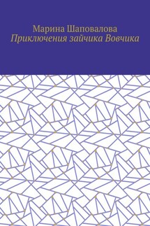 Приключения зайчика Вовчика - Марина Шаповалова