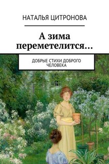 А зима переметелится… - Наталья Цитронова