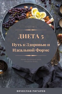 Диета 5. Путь к здоровью и идеальной форме - Вячеслав Пигарев