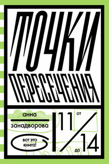 Точки пересечения - Анна Занадворова
