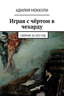 Играя с чёртом в чехарду. Сборник за 2015 год - Адилия Моккули