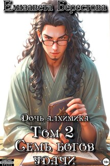 Дочь алхимика. Том 2. Семь богов удачи - Елизавета Берестова