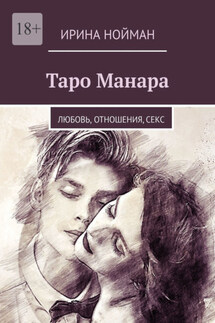 Таро Манара. Любовь, отношения, секс - Ирина Нойман
