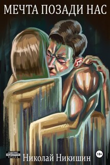 Мечта позади нас - Николай Никишин