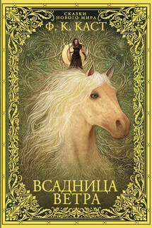 Всадница ветра - Филис Кристина Каст