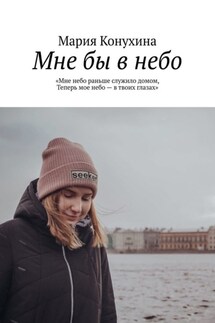 Мне бы в небо - Мария Конухина