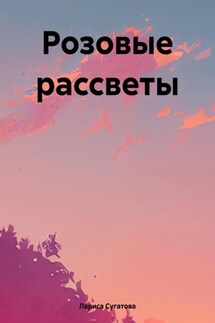 Розовые рассветы - Лариса Сугатова