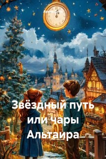 Звёздный путь, или Чары Альтаира - Арина День