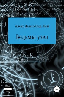 Ведьмы узел - Алекс Динго Сид-Ней