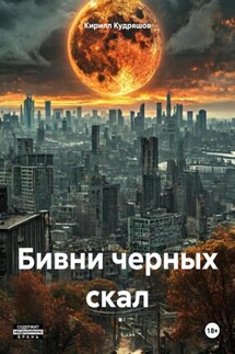 Бивни черных скал - Кирилл Кудряшов
