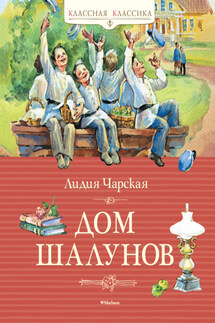 Дом шалунов - Лидия Чарская