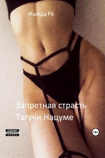 Запретная страсть Тагучи Нацуме - Рё Ишида