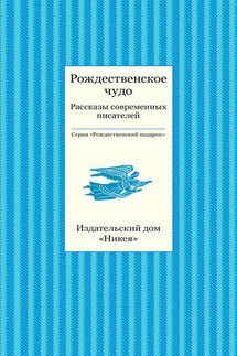 Рождественское чудо. Рассказы современных писателей - Коллектив авторов, Татьяна Викторовна Стрыгина