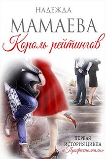 Король рейтингов - Надежда Мамаева