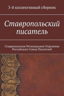 Ставропольский писатель. 3-й коллективный сборник - Елена Садовская