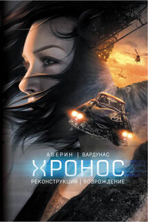 Реконструкция. Возрождение - Никита Аверин, Игорь Владимирович Вардунас