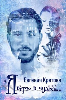 Я верю в чудеса (сборник) - Евгения Кретова
