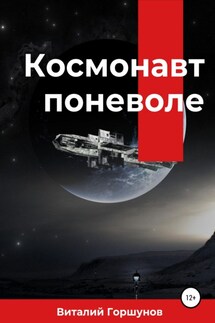 Космонавт поневоле - Виталий Горшунов