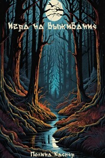 Игра на выживание - Полина Каспер