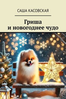 Гриша и новогоднее чудо - Саша Касовская