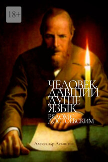 Человек, давший душе язык. Рядом с Достоевским - Александр Левинтов