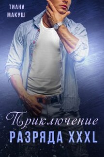 Приключение разряда Xxxl - Тиана Макуш