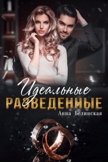 Идеальные разведенные  - Анна Белинская