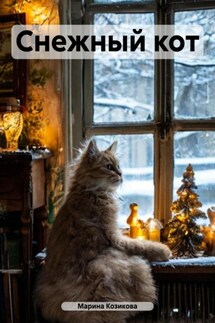 Снежный кот - Марина Козикова