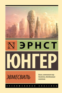 Эвмесвиль - Эрнст Юнгер