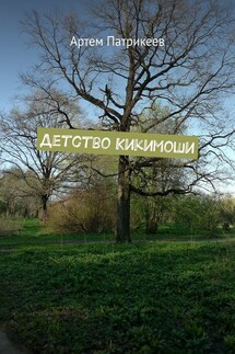 Детство Кикимоши - Артем Патрикеев