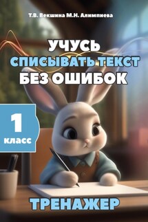 Учусь списывать текст без ошибок. Тренажёр. 1 класс - Мария Николаевна Алимпиева, Татьяна Владимировна Векшина
