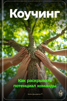 Коучинг: Как раскрывать потенциал команды - Артем Демиденко