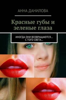 Красные губы и зеленые глаза. Иногда они возвращаются… с того света… - Анна Данилова