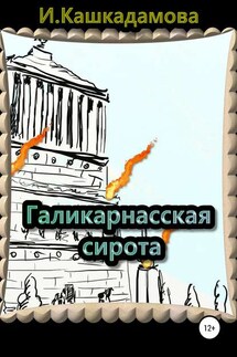 Галикарнасская сирота - Ирина Кашкадамова
