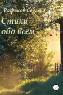 Стихи обо всем - Сергей Рафиков