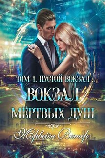 Вокзал мертвых душ. Том 1. Пустой вокзал - Ветер Морвейн