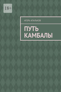 Путь камбалы - Игорь Апальков