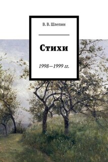 Стихи 1998—1999 гг. - Василий Шлепин