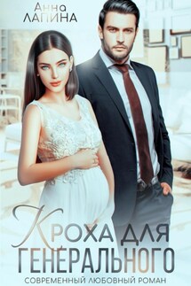 Кроха для генерального - Анна Леманн
