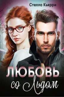 Любовь со льдом - Стелла Кьярри