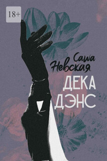 Декадэнс - Саша Невская