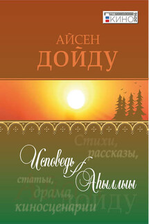 Исповедь = Аһыллыы - Айисен Сивцев