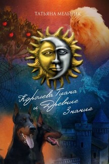 Королева Тиана и Древние Знания - Татьяна Мельник