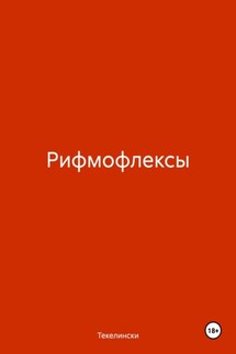 Рифмофлексы - Текелински