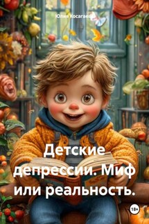 Детские депрессии. Миф или реальность. - Юлия Косагаева