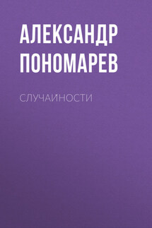 Случайности - Александр Пономарев